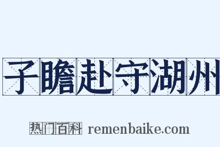 子瞻赴守湖州是什么意思的图片